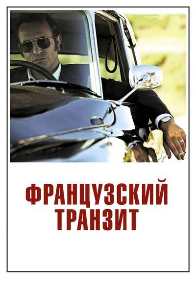 Постер: Французский транзит